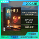 看世界【2026年-期寄】包邮《看世界》畅销杂志，开拓眼界，丰富阅历的课外读物，适合初中及以上人群 全年26年8月17期-27年7月16期期寄共26期