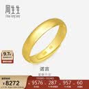 周生生黄金戒指 足金素圈活口戒情侣 可作对戒09141R 计价7.75克
