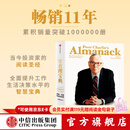 中信出版 【官方旗舰店】穷查理宝典 全新增订版 查理芒格智慧箴言录 致中国新一代价值投资者 教你如何拥有芒格的“人生操作系统” 中信出版社正版图书 穷查理宝典 全新增订版