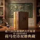 译文插图珍藏本：荷马史诗：伊利亚特·奥德赛（上下册）015 小说  诺兰导演 2026暑期档大片 奥德赛原著