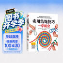 实用结绳技巧一学就会（10大类、80余种结绳技巧 看这一本就够了）
