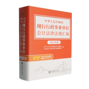 中华人民共和国现行行政事业单位会计法律法规汇编:2026年版