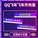 QQ飞车端游飞车币500/1000/2000/3000飞车币点自动充值 1000飞车币