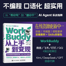 【包邮】WorkBuddy从上手到变现 WorkBuddy教程 智能体 龙虾openclaw Agent办公实战指南 异步图书出品