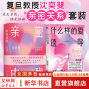 【正版包邮】什么样的爱值得勇敢一次 亲密由我 给成年人的性教育课 优势累积 给中国家庭的松弛父母课 沈奕斐 著 性之变 恋爱导师 爱情实践课 脱单难 恋爱累 新华书店旗舰店婚恋两性图书书籍 【2册】什