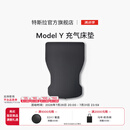 特斯拉（Tesla）官方 Model Y/Y L 充气床垫柔软耐用 车载床垫气垫床 露营 套餐 Model Y 充气床垫