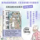 幻想街道 乌尔巴诺维斯 著 新海诚电影美学灵魂画师 水彩插画 治愈日系 艺术画集 店铺 都市漫游 精神故乡 乌托邦 典藏 中信出版社