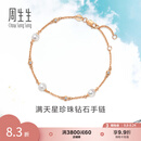 周生生七夕Daily Luxe珍珠钻石手链 18K金淡水珍珠百搭手饰 95731B定价 18厘米