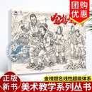 金榜题名线性超级体系 2026烈公文化钟译汉速写基础单人组合场景人物速写临摹范本素材美术高考联考教材教程书籍 正版新书 金榜题名.线性超级体系