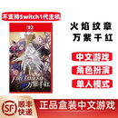 任天堂（Nintendo） Switch2游戏卡带  仅支持Switch2代主机 NS2游戏卡 火焰纹章万紫千红 万缕千丝 中文