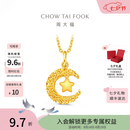 周大福星星揽月星月织梦足金黄金吊坠女EOF1634生日礼物七夕情人节礼物 约2.45g计价(工费360)