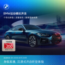 宝马（BMW）互联驾驶运动模拟声浪多重音效个性化体验安装 长期有效 *默认收货地址手机号需和MyBMW APP登录手机号一致