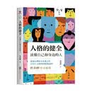 人格的健全：读懂自己和身边的人