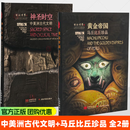 世界树之巅图录神圣时空：中美洲古代文明 + 黄金帝国：马丘比丘珍品 上海书画出版社 中美洲古代文明+马丘比丘珍品2册