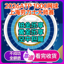 【中央场馆乐享专拍】ATP1000上海网球赛事2026劳力士大师赛10月5日-18日含超级挚友乐享坐席 空中包厢票务 2026-10-5（12:00） 100 超级乐享双人票（详询客服私拍无效）