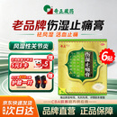 奇正藏药 伤湿止痛膏7cm*10cm*6贴 祛风湿 活血止痛 风湿性关节炎 肌肉疼痛 关节肿痛