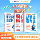 峰阅万卷「张雪峰新版升学系列组合装」 从就业看专业+手把手教你稳就业 多元升学规划指南 专业高考志愿填报 专科志愿填报 选对专业轻松就业 综合评价+强基计划报考指南 从就业看专业+手把手教你稳就业 组