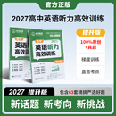 [第一节读2遍] 2027优点英语高中英语听力高效训练提升版 2026年5月印刷 2027提升版（一书一码）