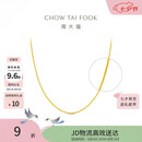 周大福中版肖邦链黄金项链男女45cm约5.75g EOF1604七夕礼物