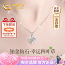 中国黄金（CHINA GOLD）四叶草铂金项链女款2026新款白金钻石吊坠生日七夕情人节礼物女友 【今/次日达】铂金四叶草钻石吊坠+铂金闪O链