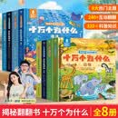 暑期阅读推荐 十万个为什么系列 揭秘翻翻书2-3-6岁启蒙认知绘本一岁半两岁三岁绘本故事书硬壳撕不烂幼儿园早教科普百科启蒙书