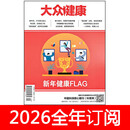 大众健康杂志2026年第1-8期大众医学养生益寿文摘 24年第4-12期+送健康类刊2本