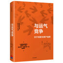 与运气竞争 克莱顿·克里斯坦森 著 中信出版集团，中信出版社