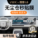 VWK无尘仓-适配26款新一代理想L6ultra钢化膜中控屏幕汽车配件内饰贴 【一体中控屏】超清膜+空调微晶膜