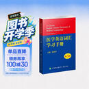 医学英语词汇学习手册（第3版）