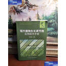 【二手9成新】现代植物生长调节剂应用技术手册  郑先福 中国农业
