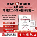 中信出版【官方旗舰店】马斯克原理 埃里克 乔根森 著 中信出版社正版图书 马斯克原理