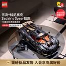 乐高（LEGO）积木柯尼塞格 42232科尼赛克Sadair‘s Spear超跑玩具 七夕礼物