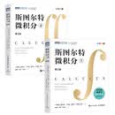 斯图尔特微积分(上下册）套装两册