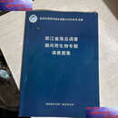 【二手9成新】浙江省海岛调查 潮间带生物专题调查图集  研究所 研究所