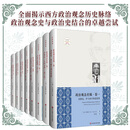 政治观念史稿（套装全八卷）（全面揭示西方政治观念历史脉络，埃里克沃格林毕生之作真正核心，精装修订）