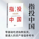 指投中国 ——ETF 研究与实战策略 李达权编著 A 股 ETF 投资指南 宽基行业跨境 ETF 期权资产配置实战书籍 指投中国——ETF研究与实战策略