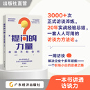 提问的力量：会说不如会问 金国华 掌握顶级访谈思维 3000次正式工作访谈实践总结的方法论  企业管理 职场技能 访谈力 向上管理 职场沟通 提问的力量