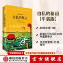 中信出版 自私的基因 理查德道金斯 道金斯经典名作40周年增订版 20世纪百大经典名著之一 中信出版社正版图书 自私的基因