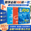 2027一数必刷100讲 2027高考数学核心方法常规版偏基础版 一数高中数学一本通2027版必修一二册 选择性必修一 一数高考最后十课 一数教辅高中必刷题 【2027基础版】高考数学核心方法基础+中