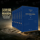 【正版保障】汉杜陵陵园遗址（全六册）增订本中国社会科学院考古研究所9787030851642