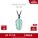 周大福 新中式树叶金枝玉叶古风翡翠吊坠女配绳  K66102生日礼物