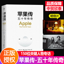 【当天发货】苹果传50五十年传奇+史蒂夫·乔布斯传 财之道丛书 企业传记 苹果成立50周年发展史 浙江人民出版社 还原苹果传奇色彩 读懂苹果 读懂创新的本质 读懂商业的逻辑 苹果传:五十年传奇