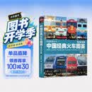 中国经典火车图鉴(电力机车篇)/铁道图鉴丛书