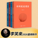 【官方直营】李笑来作品集4本 思考的真相+财富的真相+专注的真相+好的家庭教育 果麦 阅读狂欢节 李笑来作品集4本