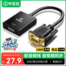 毕亚兹VGA转HDMI转换器带音频 高清视频转接头 适用华为小米笔记本连接电视机显示器投影仪 ZH32