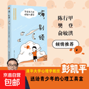 嗨，别烦:写给孩子的积极心理学 清华教授彭凯平、张鹏 读懂孩子内心情绪 自我疗愈 中小学生青少年心理健康教育成长书籍 默认