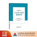 中央部门预算编制指南（2027年）财政部预算司 编