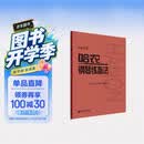 哈农钢琴练指法（大音符版）钢琴基础教程 钢琴书