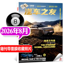 汽车杂志汽车之友2026年1-8月【全年/半年订阅/2025年1-12月可选】赠海报汽车之家新汽车杂志科技知识资讯驾驶维修保养信息测评期刊非过刊K 现货 26年8月【智己 LS8 66 Ultra】