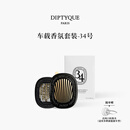 蒂普提克（Diptyque）车载香氛套装圣日尔曼大道34号车载香水扩香器车载香薰